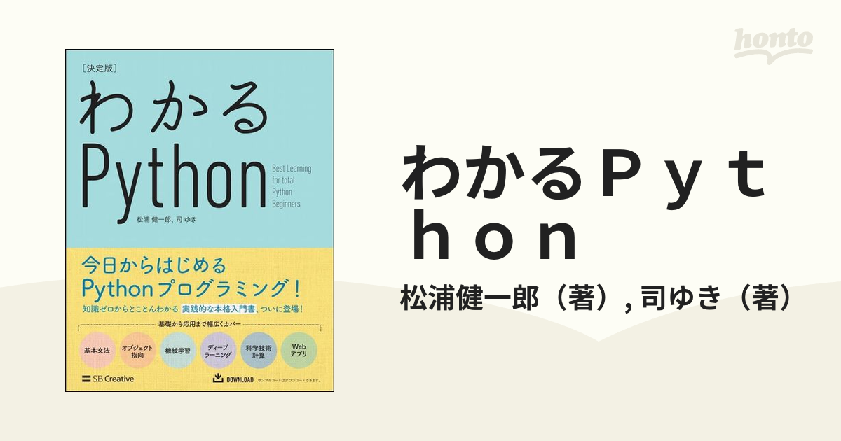 わかるＰｙｔｈｏｎ 決定版