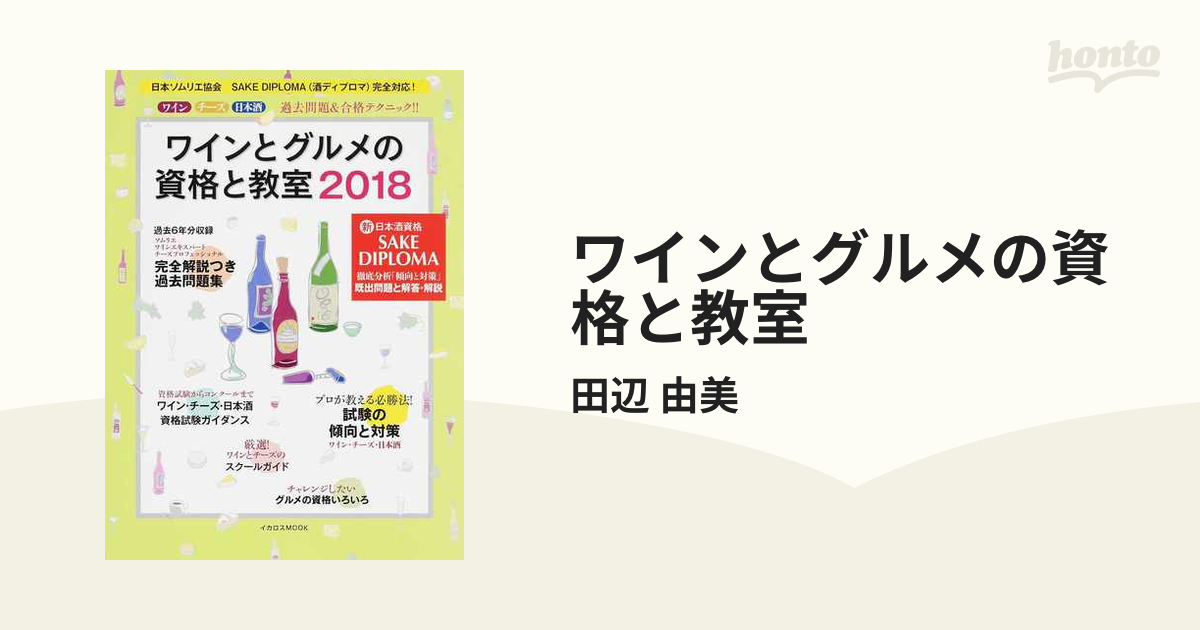 ワインとグルメの資格と教室 ワイン チーズ 日本酒 過去問題＆合格