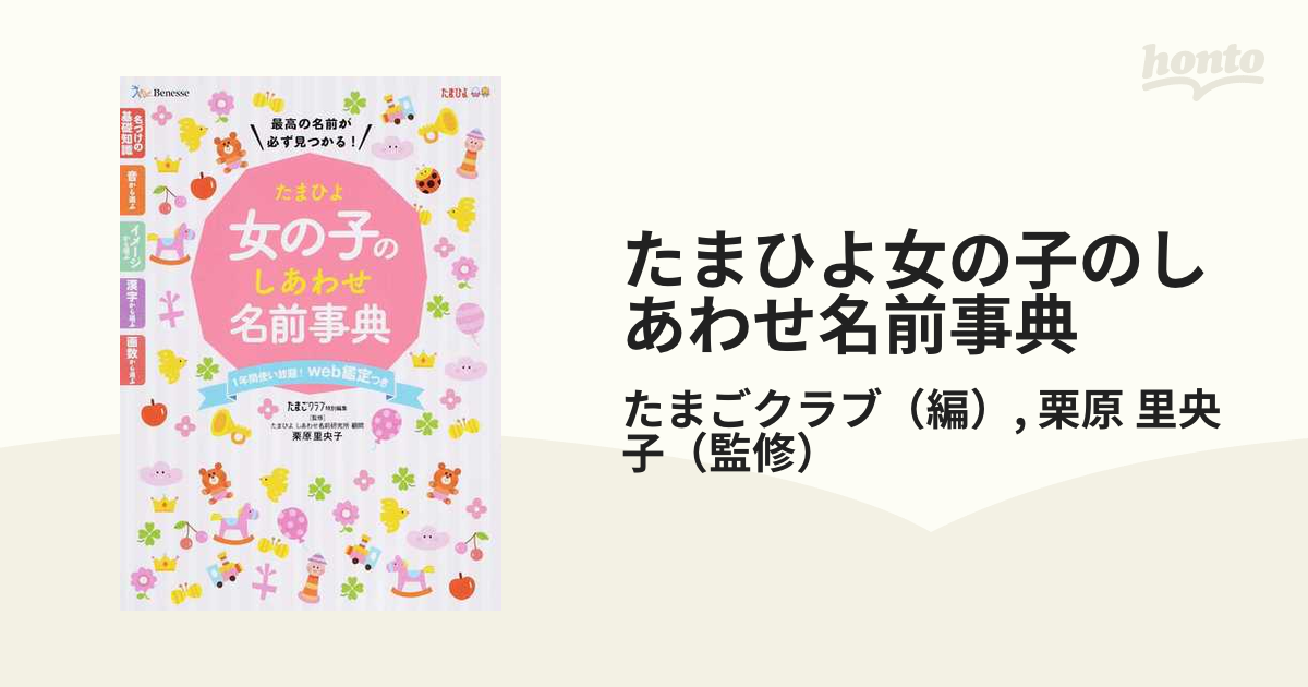 初めての赤ちゃんの名付け事典 幸せを呼ぶ赤ちゃんの名前の実例を