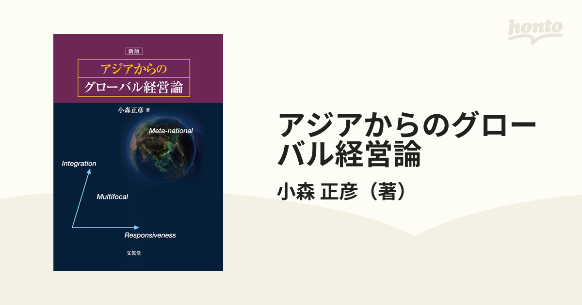 アジアからのグローバル経営論 新版