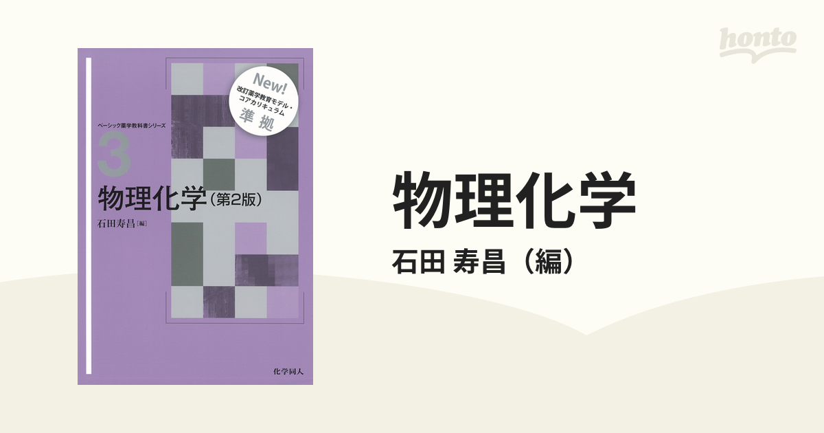 物理化学 第２版の通販/石田 寿昌 - 紙の本：honto本の通販ストア