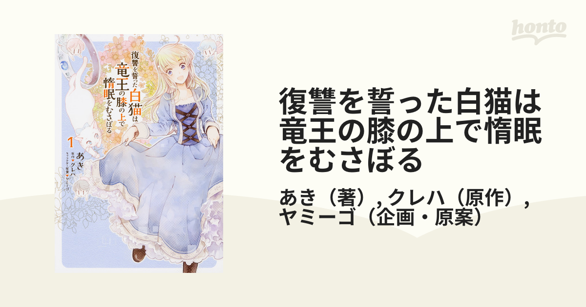 復讐を誓った白猫は竜王の膝の上で惰眠をむさぼる １ フロースコミック の通販 あき クレハ コミック Honto本の通販ストア