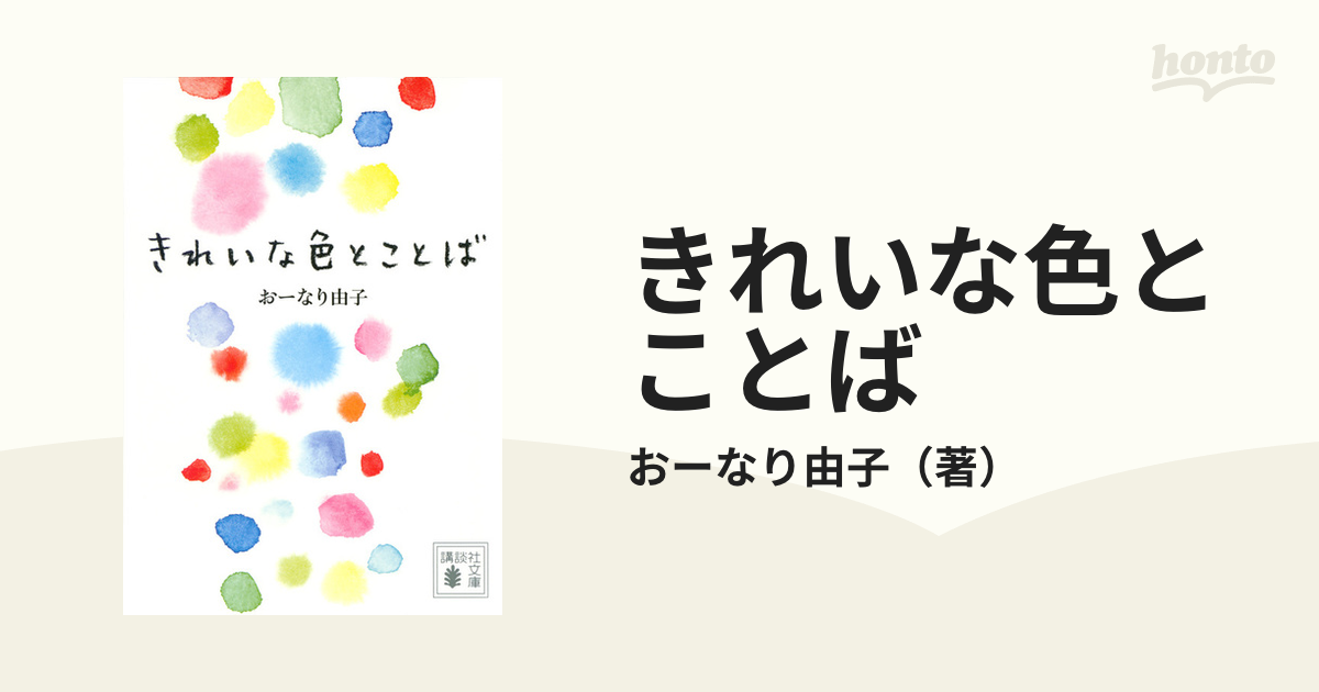 きれいな色とことば