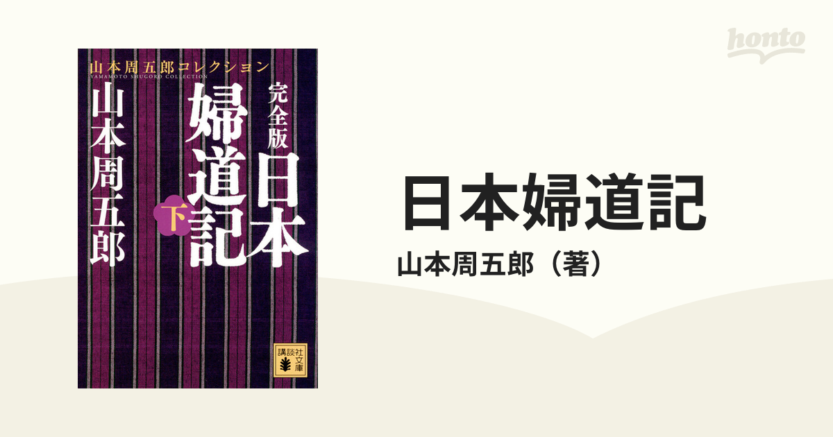 日本婦道記 完全版 下