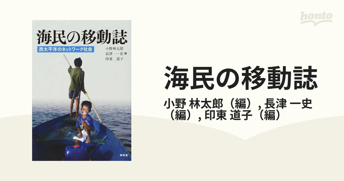 海民の移動誌 西太平洋のネットワーク社会の通販/小野 林太郎/長津 一