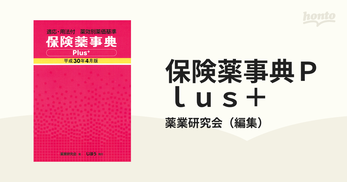 保険薬事典Ｐｌｕｓ＋ 適応・用法付 薬効別薬価基準 平成３０年４月版の通販/薬業研究会 - 紙の本：honto本の通販ストア