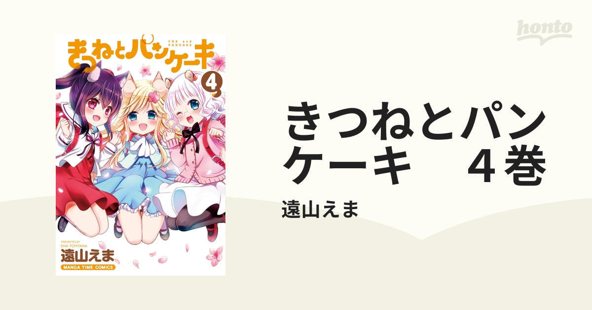 きつねとパンケーキ ４巻（漫画）の電子書籍 - 無料・試し読みも！honto電子書籍ストア