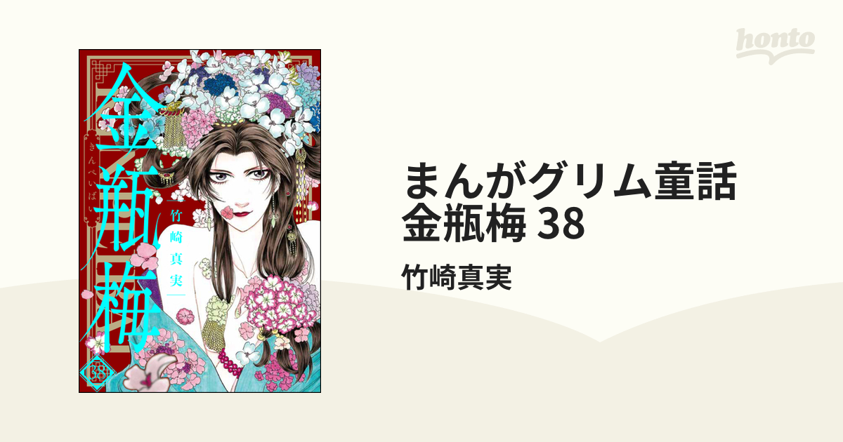 金瓶梅 グリム童話 1～38巻