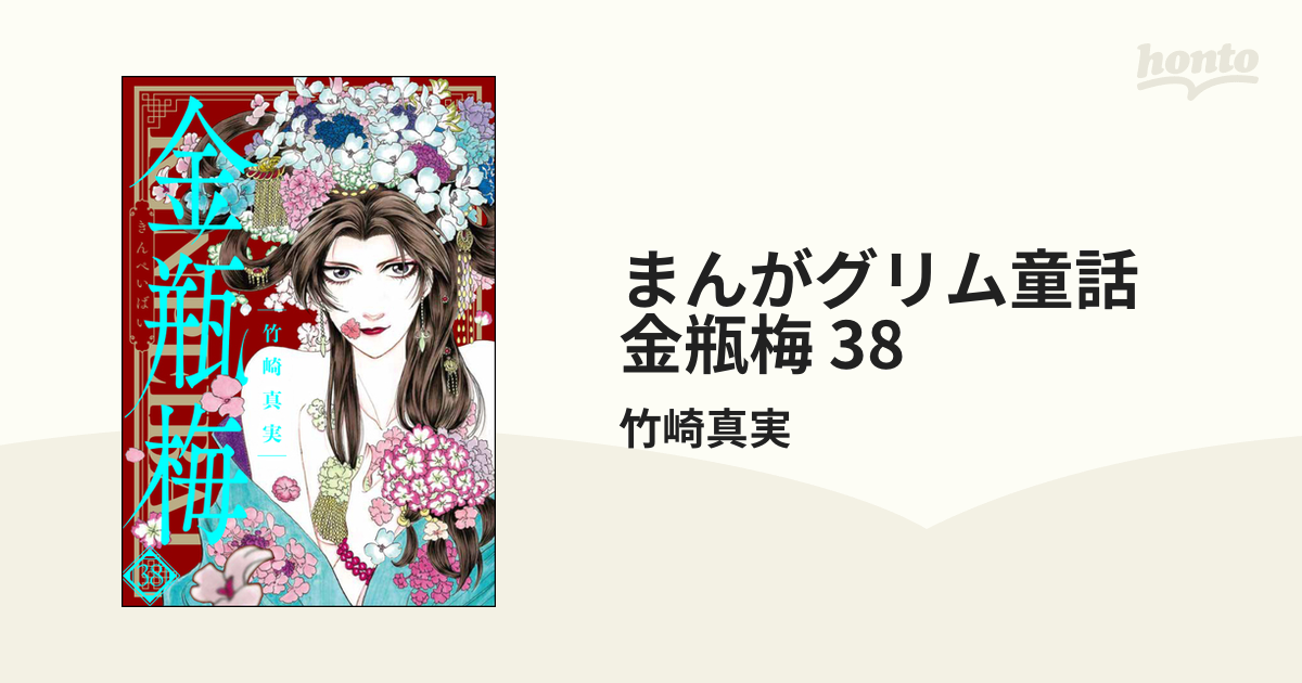 まんがグリム童話 金瓶梅 38の電子書籍 - honto電子書籍ストア