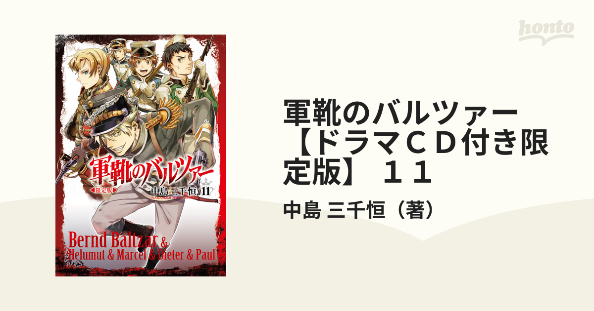 軍靴のバルツァー 【ドラマＣＤ付き限定版】 １１の通販/中島 三千恒