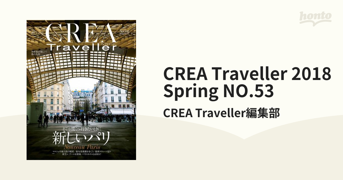 CREA Traveller 2018 Spring NO.53●特集=新しいパリ（マルシェや地下鉄、美術館、スウィーツ巡り、パラスホテル）