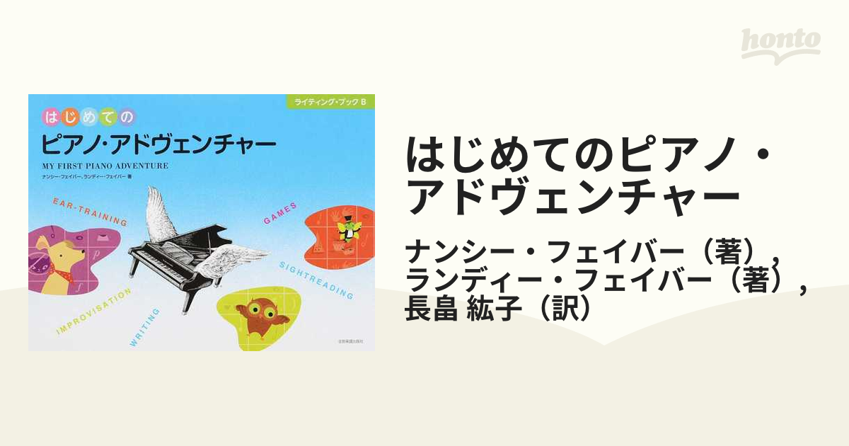 即納送料無料! はじめてのピアノ アドヴェンチャー ライティング