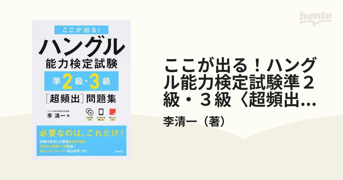 ここが出る！ハングル能力検定試験準２級・３級〈超頻出〉問題集