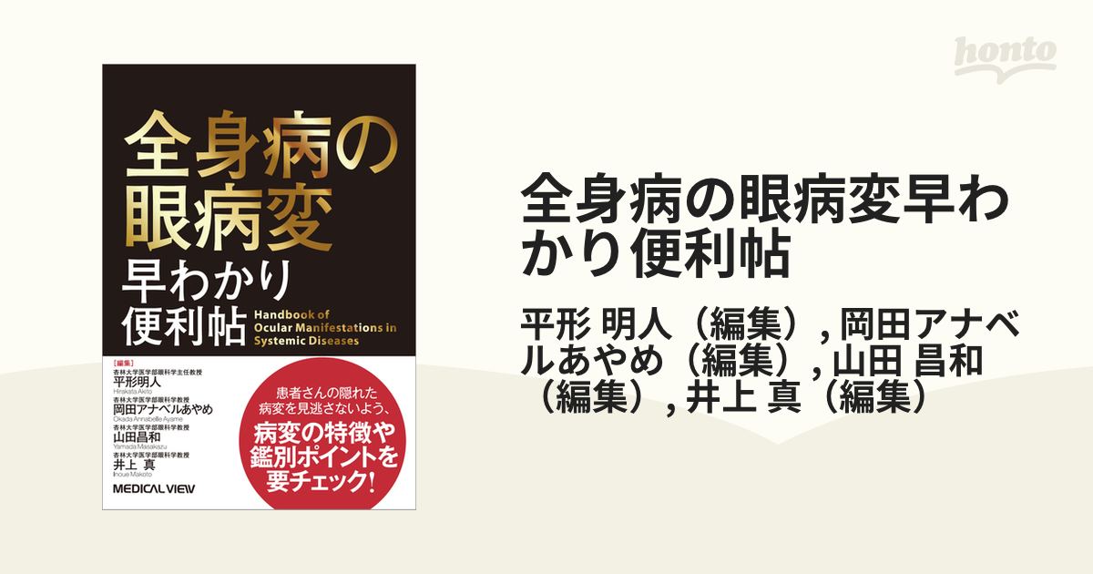 全身病の眼病変早わかり便利帖