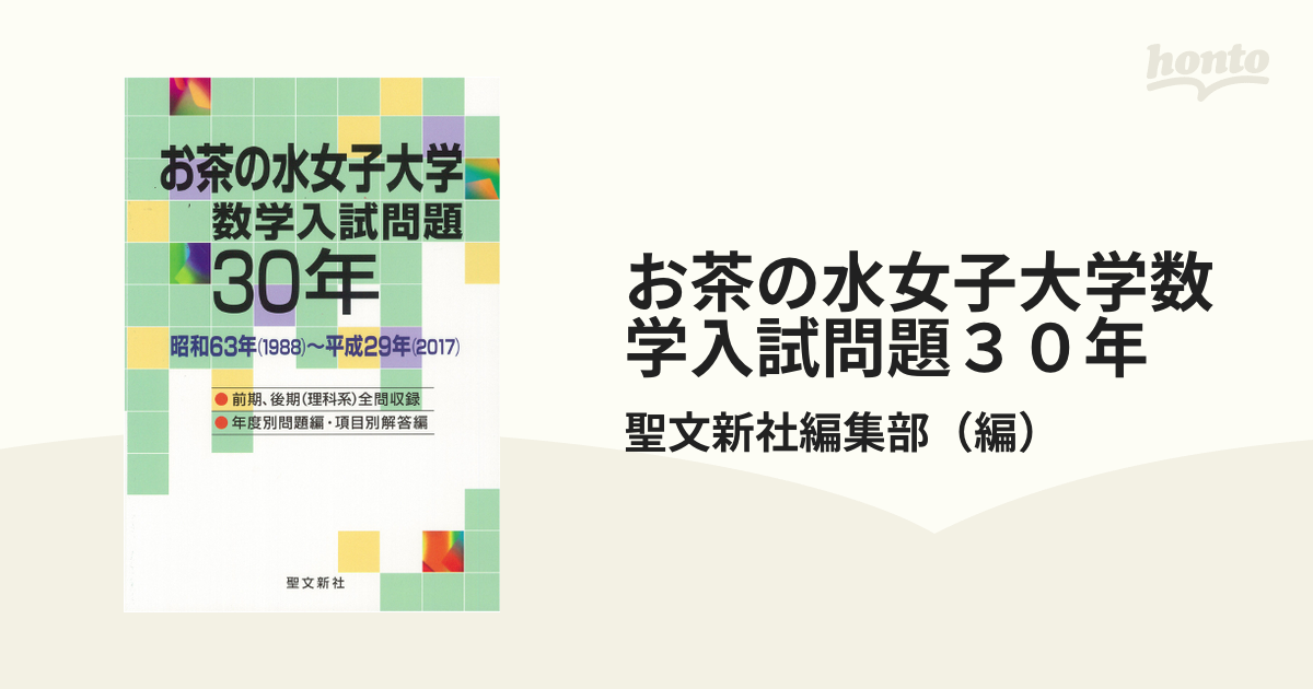 お茶の水女子大学 数学入試問題30年 - 参考書