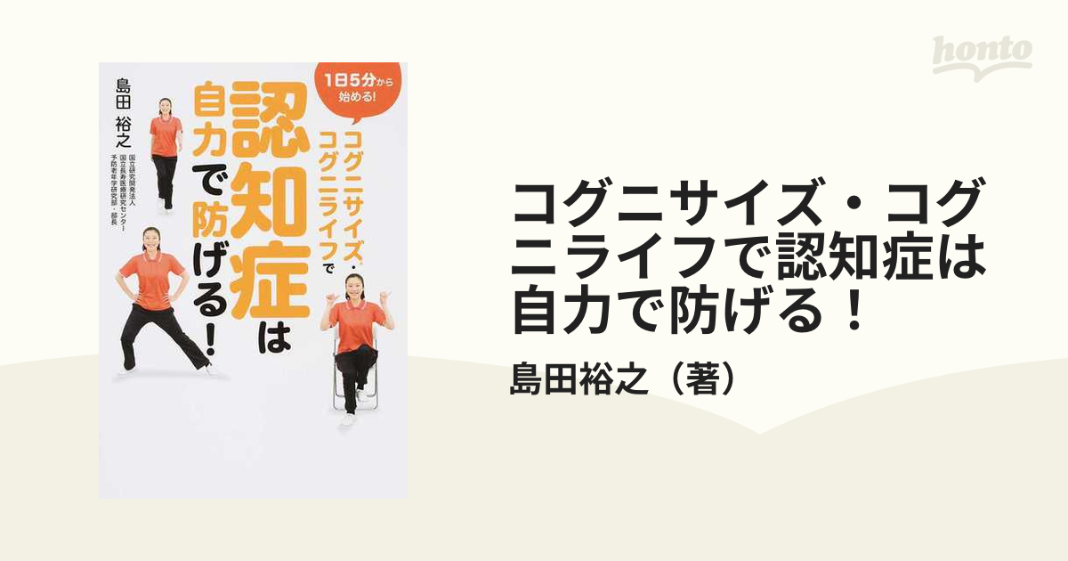 コグニサイズ・コグニライフで認知症は自力で防げる！ １日５分から始める！