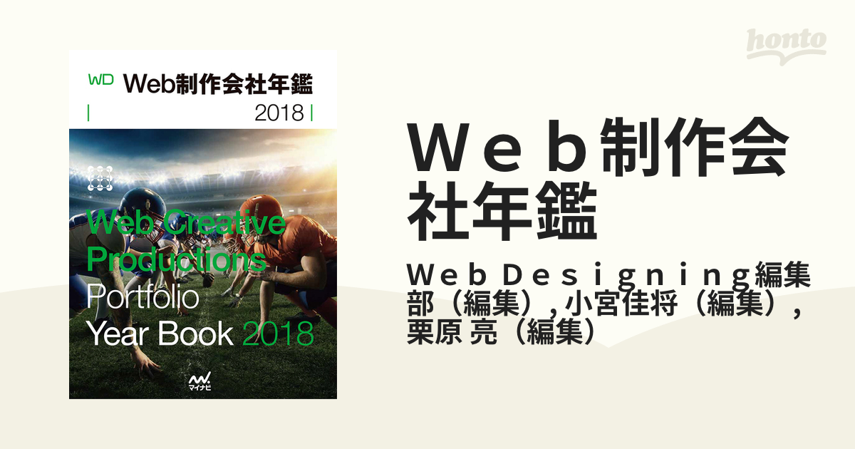 Ｗｅｂ制作会社年鑑 ２０１８の通販/Ｗｅｂ Ｄｅｓｉｇｎｉｎｇ編集部