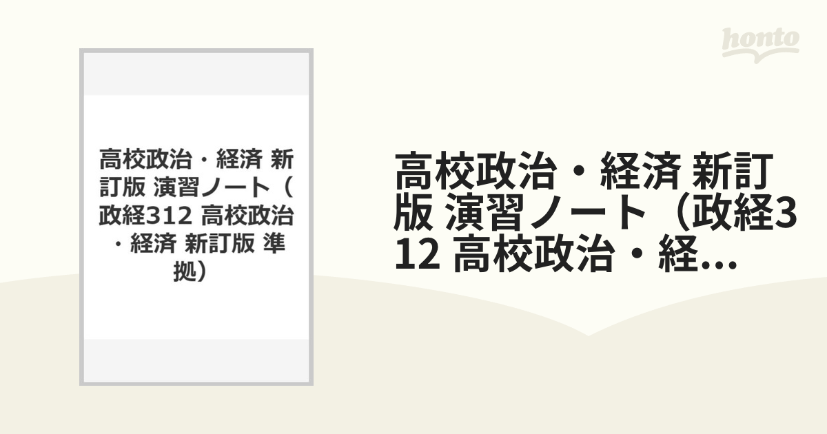 高校政治・経済 実教出版 - その他