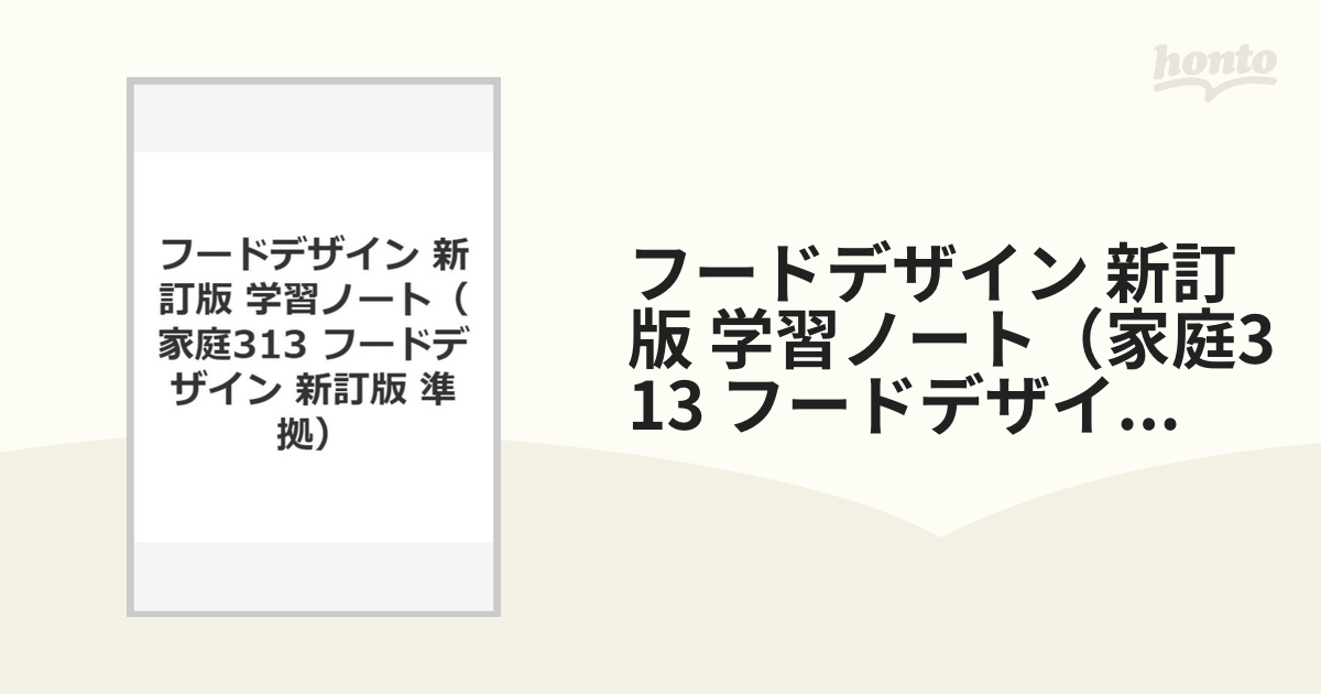 フードデザイン 新訂版 学習ノート（家庭313 フードデザイン 新訂版 準拠）