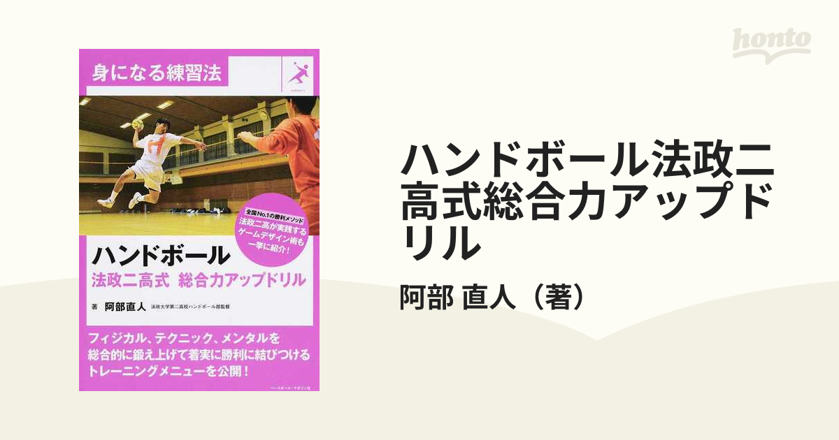 ハンドボール法政二高式総合力アップドリルの通販 阿部 直人 紙の本 Honto本の通販ストア