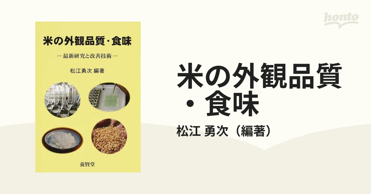 米の外観品質・食味 最新研究と改善技術