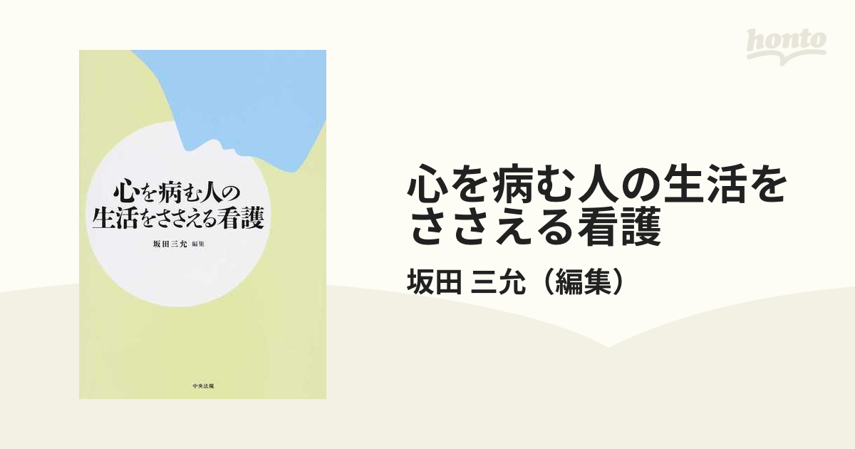 心を病む人の生活をささえる看護 - 健康