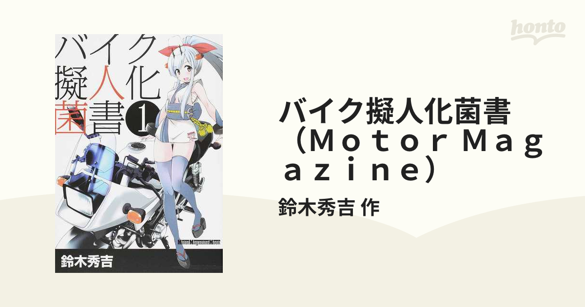 バイク擬人化菌書 ｍｏｔｏｒ ｍａｇａｚｉｎｅ 8巻セットの通販 鈴木秀吉 作 Motor Magazine Mook コミック Honto本の通販ストア