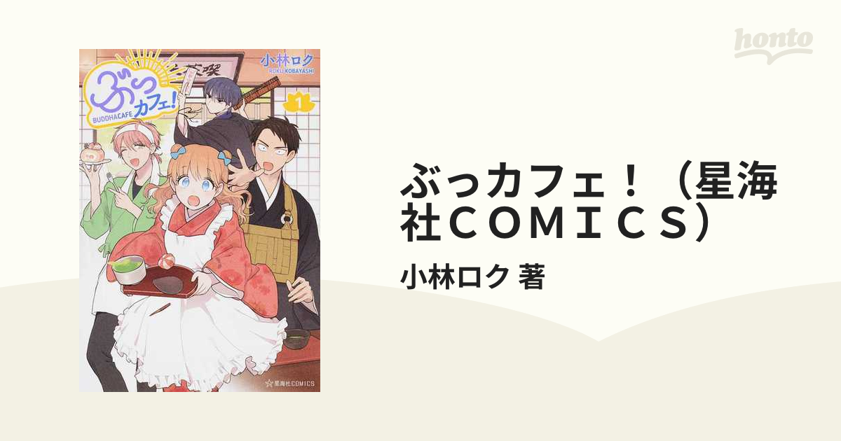 ぶっカフェ！（星海社ＣＯＭＩＣＳ） 6巻セットの通販/小林ロク 著