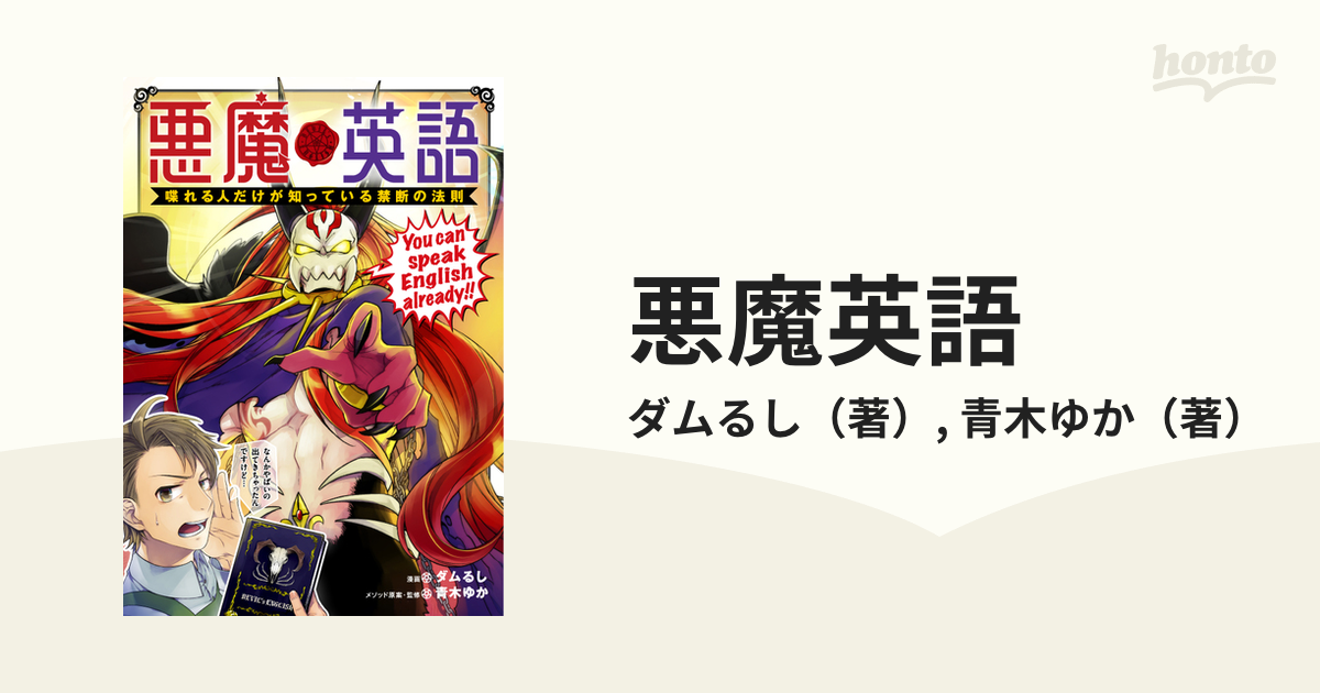 悪魔英語 喋れる人だけが知っている禁断の法則の通販/ダムるし/青木