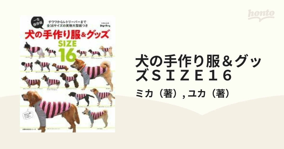 犬の手作り服＆グッズＳＩＺＥ１６ チワワからレトリーバーまで全１６サイズの実物大型紙つき 一生保存版