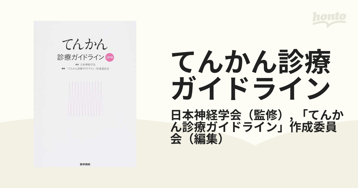 てんかん診療ガイドライン2018