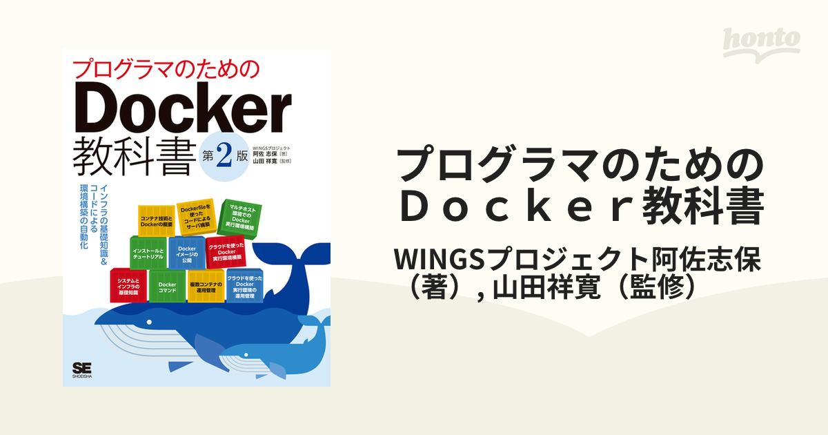 プログラマのためのDocker教科書 : インフラの基礎知識&コードによる