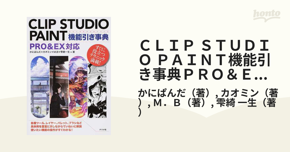 ＣＬＩＰ ＳＴＵＤＩＯ ＰＡＩＮＴ機能引き事典ＰＲＯ＆ＥＸ対応 すぐ