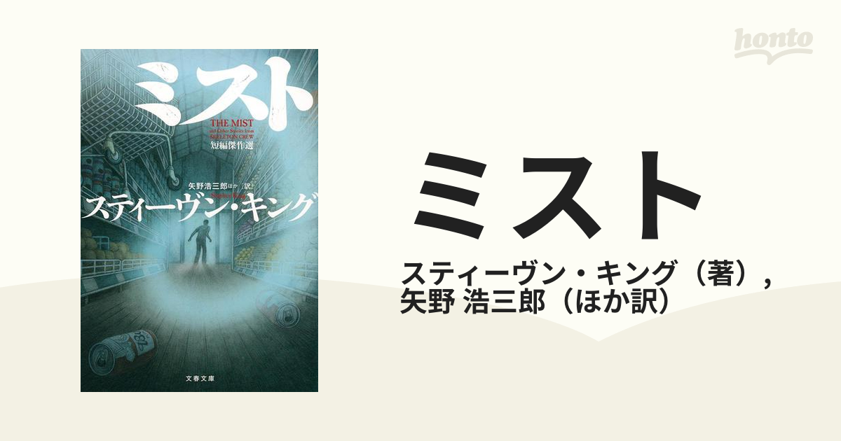 ミスト 短編傑作選の通販 スティーヴン キング 矢野 浩三郎 文春文庫 紙の本 Honto本の通販ストア