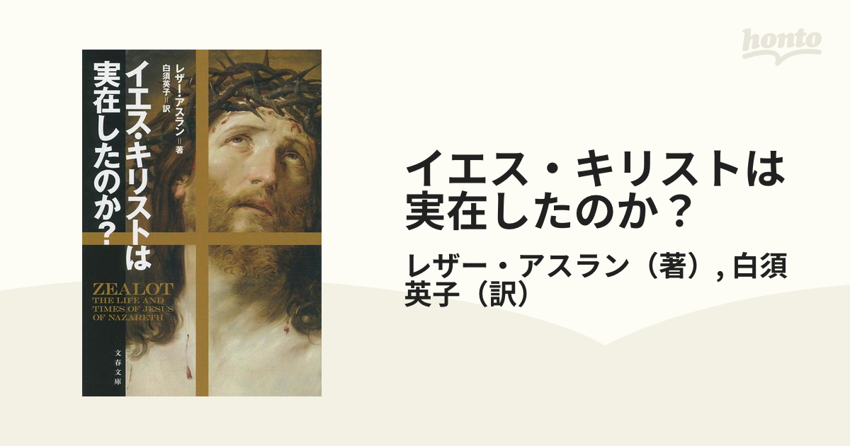 イエス : 時代・生涯・思想 イエス キリスト キリスト教 宗教 - 人文