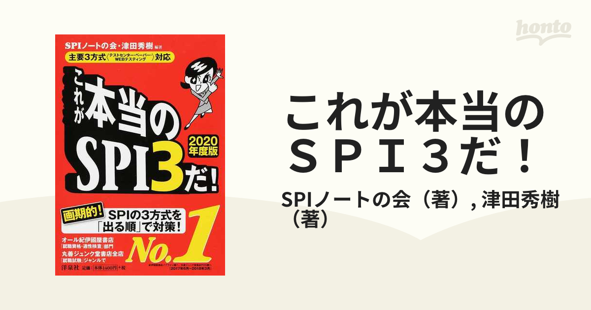 これが本当のＳＰＩ３だ！ ２０２０年度版の通販/SPIノートの会/津田