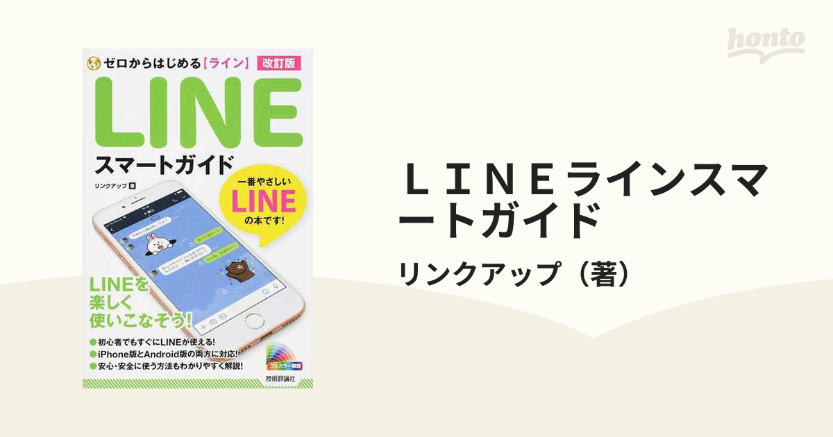 ＬＩＮＥラインスマートガイド 改訂版