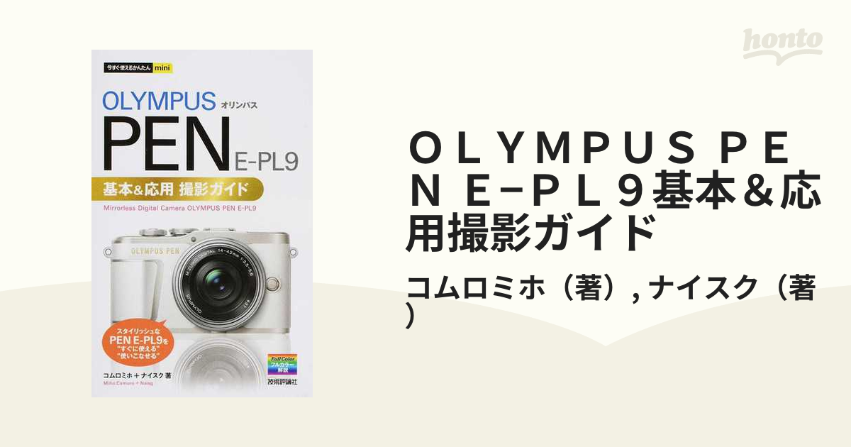 ＯＬＹＭＰＵＳ ＰＥＮ Ｅ−ＰＬ９基本＆応用撮影ガイド