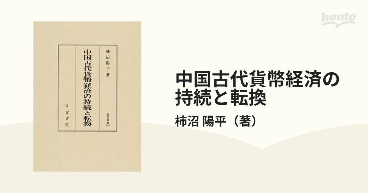 中国古代貨幣経済の持続と転換の通販/柿沼 陽平 - 紙の本：honto本の