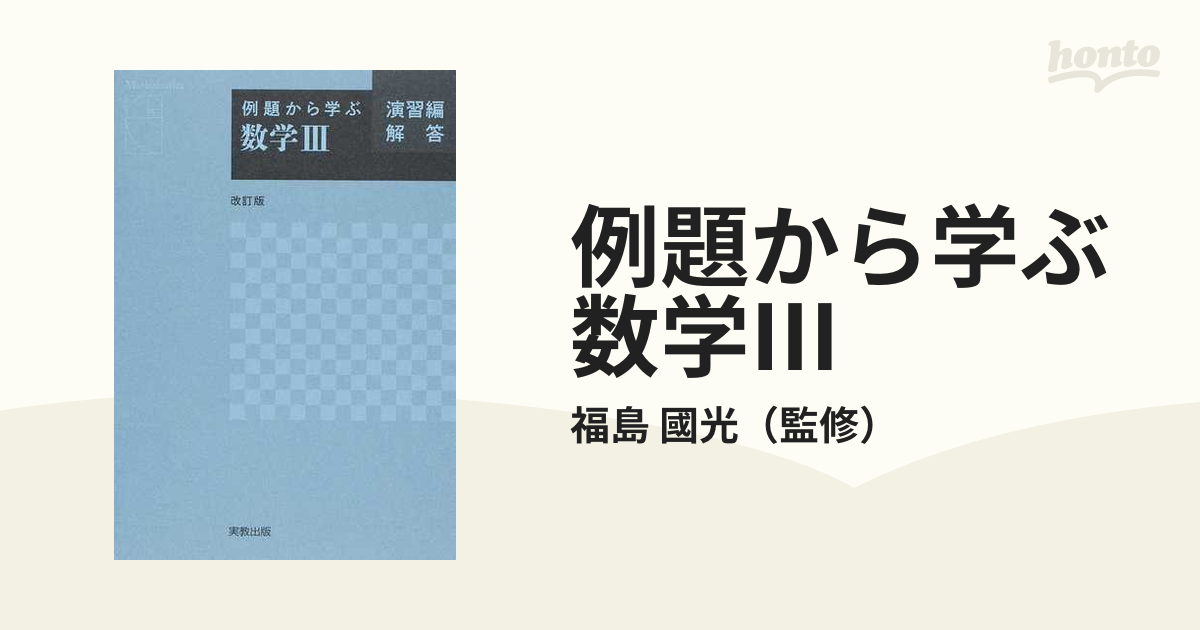 例題から学ぶ数学Ⅰ+A例題編 改定版 - その他