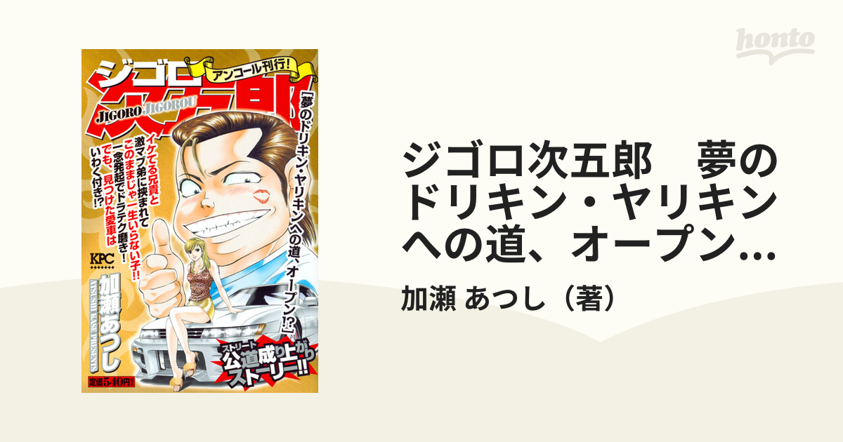 ジゴロ次五郎　夢のドリキン・ヤリキンへの道、オープン！？　アンコール刊行！ （講談社プラチナコミックス）