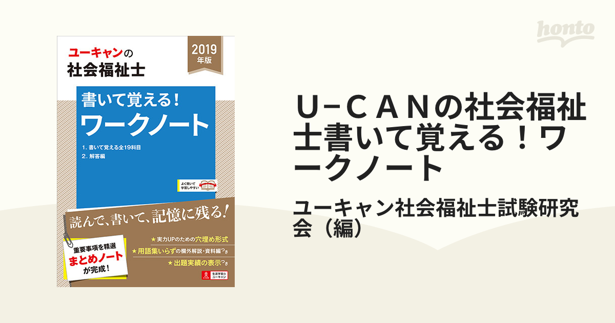 2019年版U―CANの社会福祉士書いて覚える!ワークノート - その他