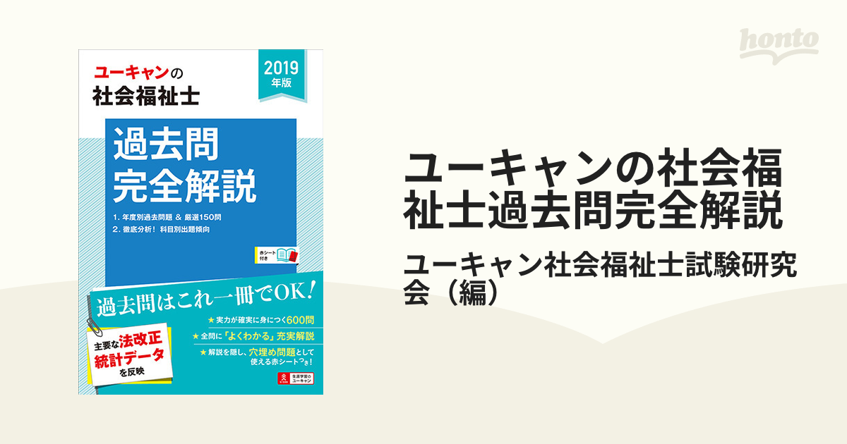 2019年版U-CANの社会福祉士過去問完全解説 - その他