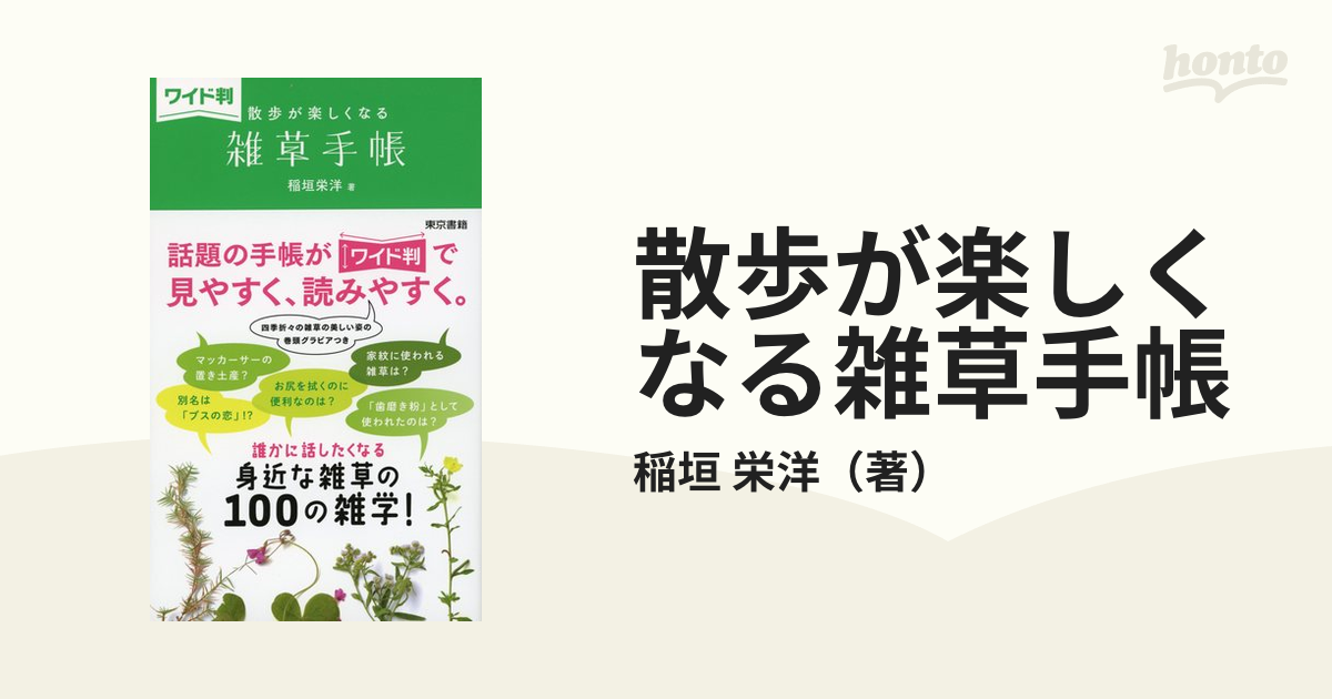 散歩が楽しくなる雑草手帳 ワイド判