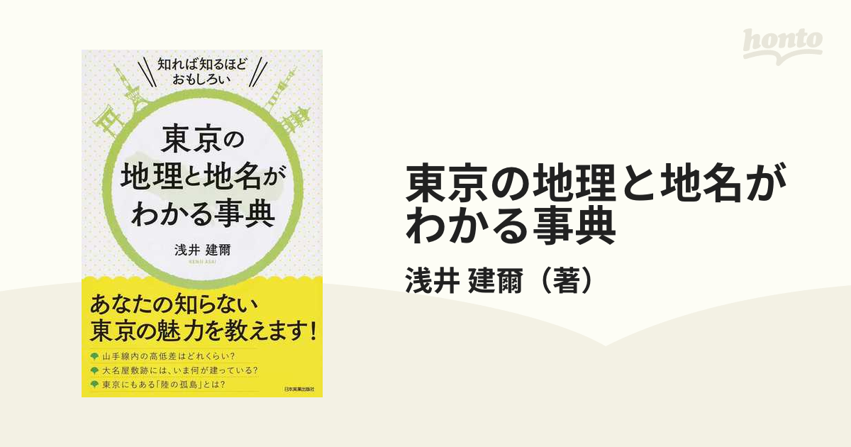 東京の地理と地名がわかる事典