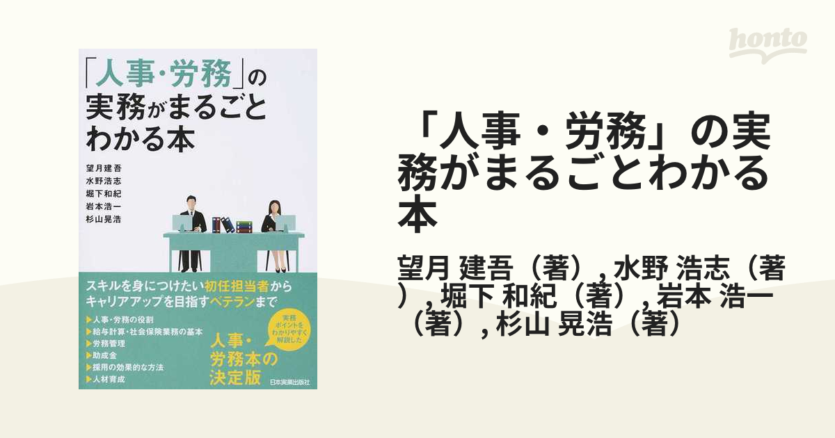 浩志　紙の本：honto本の通販ストア　人事・労務」の実務がまるごとわかる本の通販/望月　建吾/水野