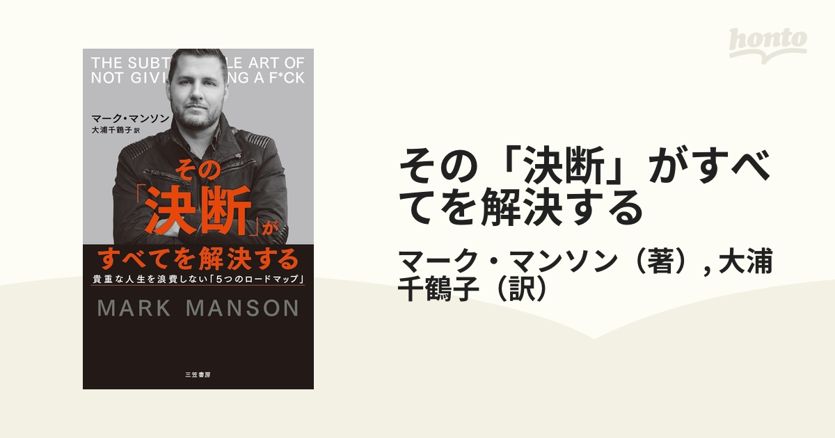 その「決断」がすべてを解決する 貴重な人生を浪費しない「５つのロードマップ」