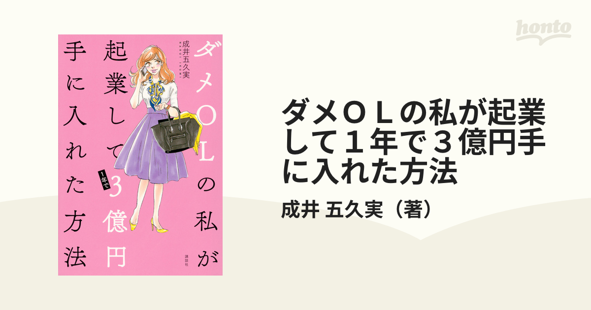 ダメＯＬの私が起業して１年で３億円手に入れた方法