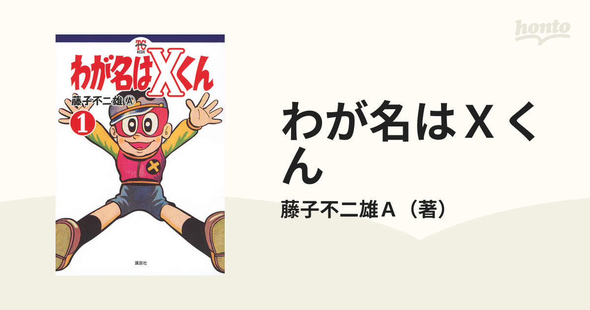 未使用品 帯付き わが名はXくん 藤子不二雄A 1～3巻 完結 全巻セット