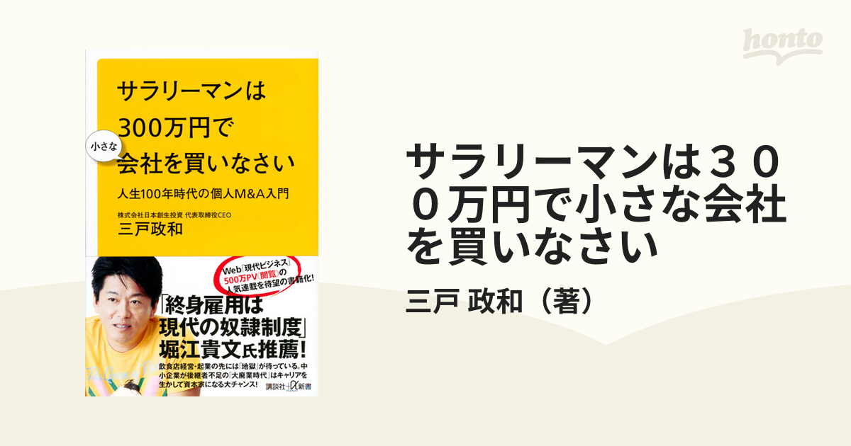 サラリーマンは300万円で小さな会社を買いなさい 人生100年時代の個人